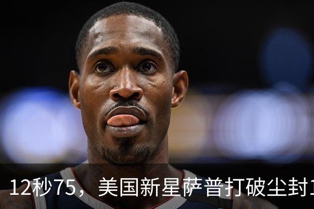 12秒75，美国新星萨普打破尘封14年110米栏世界纪录；此前纪录系梅里特2012年创造